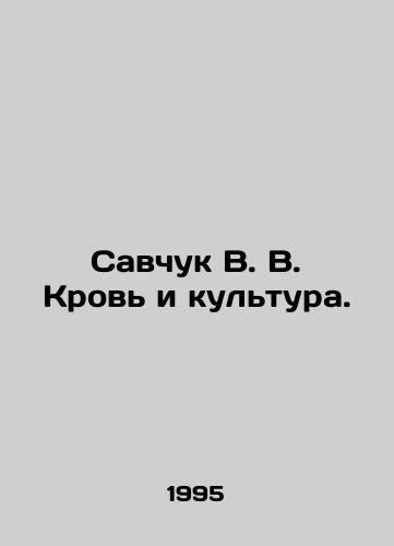 Savchuk V. V. Krov i kultura./Savchuk V. V. Blood and Culture. In Russian - landofmagazines.com