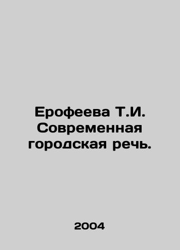 Erofeeva T.I. Sovremennaya gorodskaya rech./T.I. Erofeeva Modern Urban Speech. In Russian - landofmagazines.com