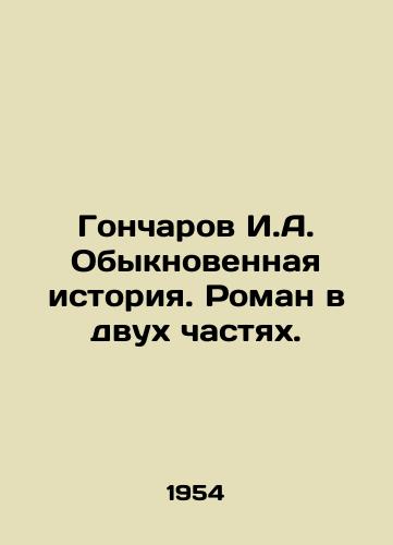 Goncharov I.A. Obyknovennaya istoriya. Roman v dvukh chastyakh./Goncharov I.A. An Ordinary Story. A Novel in Two Parts. In Russian - landofmagazines.com