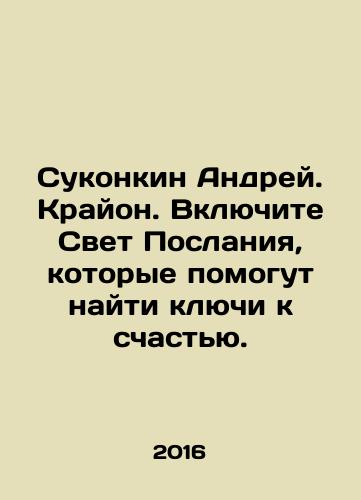 Sukonkin Andrey. Krayon. Vklyuchite Svet Poslaniya, kotorye pomogut nayti klyuchi k schastyu./Sukonkin Andrey. Kryon. Turn on the Message Light to help find the keys to happiness. In Russian - landofmagazines.com