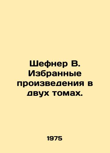 Shefner V. Izbrannye proizvedeniya v dvukh tomakh./Schefner W. Selected works in two volumes. In Russian - landofmagazines.com