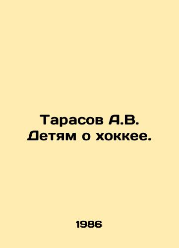 Tarasov A.V. Detyam o khokkee./A.V. Tarasov to children about hockey. In Russian - landofmagazines.com