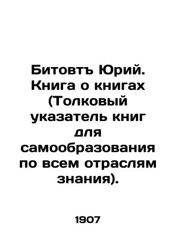Bitovt Yuriy. Kniga o knigakh (Tolkovyy ukazatel knig dlya samoobrazovaniya po vsem otraslyam znaniya)./Yuri Bitovt. Book about books (Interpretative index of books for self-education in all branches of knowledge). In Russian - landofmagazines.com