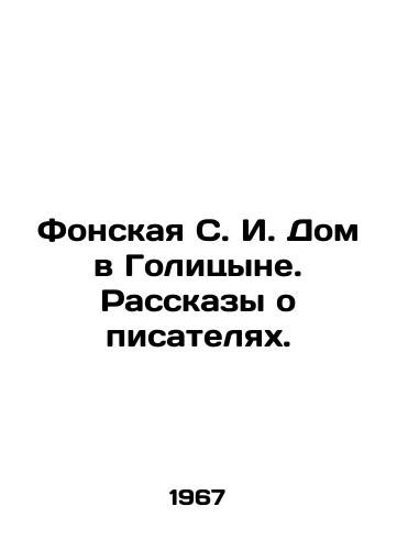 Fonskaya S. I. Dom v Golitsyne. Rasskazy o pisatelyakh./Fonskaya S. I. House in Golitsyn. Stories about writers. In Russian - landofmagazines.com