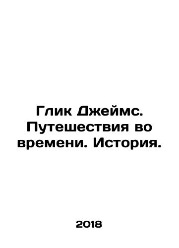 Glik Dzheyms. Puteshestviya vo vremeni. Istoriya./Glik James. Time travel. History. In Russian - landofmagazines.com