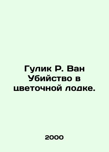 Gulik R. Van Ubiystvo v tsvetochnoy lodke./Gulik R. Van Murder in a Flower Boat. In Russian - landofmagazines.com