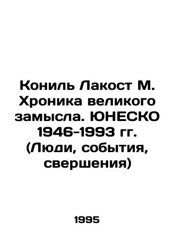 Konil Lakost M. Khronika velikogo zamysla. YuNESKO 1946-1993 gg. (Lyudi, sobytiya, sversheniya)/Conille Lacoste M. Chronicle of the Great Conception. UNESCO 1946-1993 (People, Events, Achievements) In Russian - landofmagazines.com