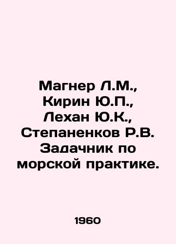 Magner L.M.,  Kirin Yu.P.,  Lekhan Yu.K.,  Stepanenkov R.V. Zadachnik po morskoy praktike./Magner L.M.,  Kirin Y.P.,  Lehan Y.K.,  Stepanenkov R.V. Task Force on Marine Practice. In Russian - landofmagazines.com