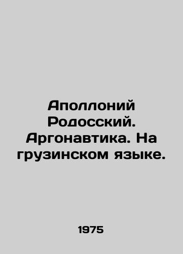 Apolloniy Rodosskiy. Argonavtika. Na gruzinskom yazyke./Apollo of Rhodes. Argonautics. In Georgian. In Russian - landofmagazines.com