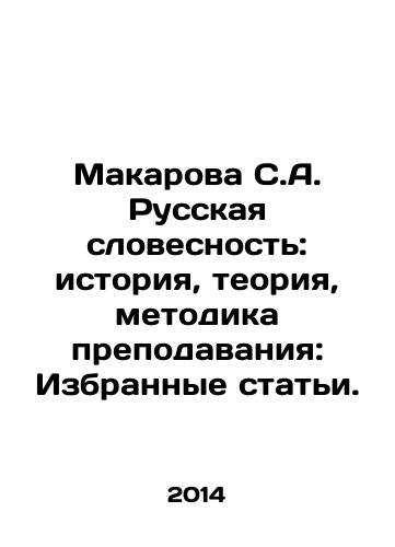 Makarova S.A. Russkaya slovesnost: istoriya, teoriya, metodika prepodavaniya: Izbrannye stati./Makarova S.A. Russian Literature: History, Theory, Teaching Methodology: Selected Articles. In Russian - landofmagazines.com