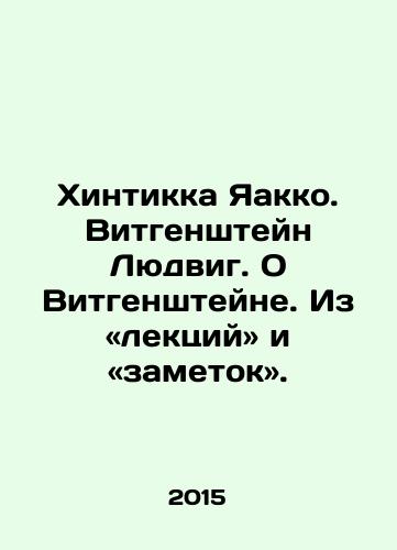 Khintikka Yaakko. Vitgenshteyn Lyudvig. O Vitgenshteyne. Iz «lektsiy» i «zametok»./Hintikka Jaakko. Wittgenstein Ludwig. On Wittgenstein. From lectures and notes. In Russian - landofmagazines.com