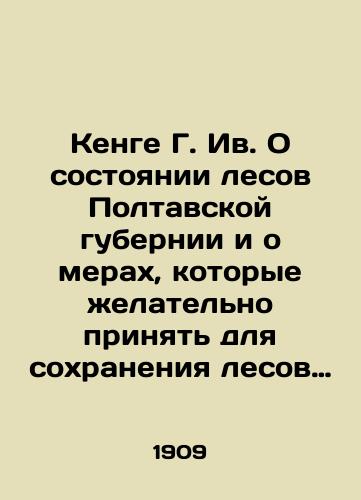 Kenge G. Iv. O sostoyanii lesov Poltavskoy gubernii i o merakh, kotorye zhelatelno prinyat dlya sokhraneniya lesov voobshche i dlya podema chastnovladelcheskogo lesnogo khozyaystva./Kenge G. Iv. On the state of forests in Poltava province and the measures that should be taken to preserve forests in general and to boost private forestry. In Russian - landofmagazines.com