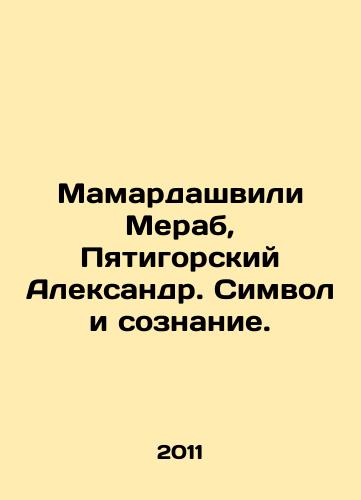 Mamardashvili Merab, Pyatigorskiy Aleksandr. Simvol i soznanie./Mamardashvili Merab, Pyatigorsky Alexander. Symbol and consciousness. In Russian - landofmagazines.com