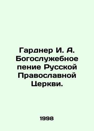 Gardner I. A. Bogosluzhebnoe penie Russkoy Pravoslavnoy Tserkvi./Gardner I. A. Liturgical Singing of the Russian Orthodox Church. In Russian - landofmagazines.com