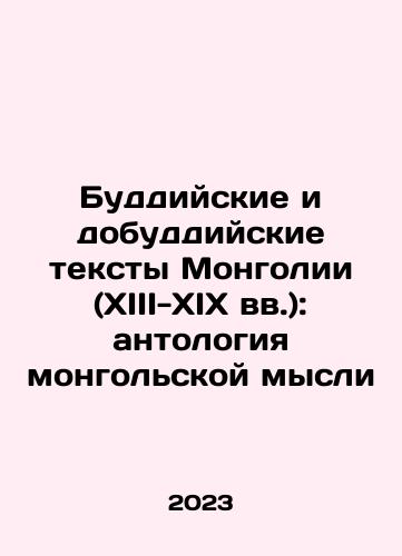 Buddiyskie i dobuddiyskie teksty Mongolii (XIII-XIX vv.): antologiya mongolskoy mysli/Buddhist and Pre-Buddhist texts of Mongolia (13th-19th centuries): an anthology of Mongolian thought In Russian - landofmagazines.com