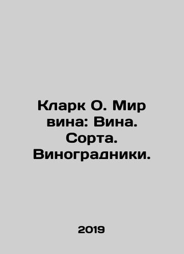 Klark O. Mir vina: Vina. Sorta. Vinogradniki./Clark O. The World of Wine: Wines. Vines. Vineyards. In Russian - landofmagazines.com