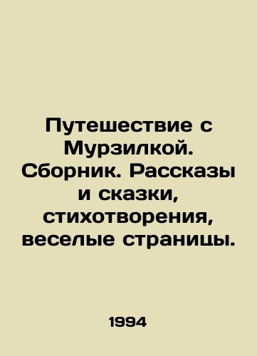 Puteshestvie s Murzilkoy. Sbornik. Rasskazy i skazki, stikhotvoreniya, veselye stranitsy./Journey with Murzilka. Collection. Stories and fairy tales, poems, funny pages. In Russian - landofmagazines.com