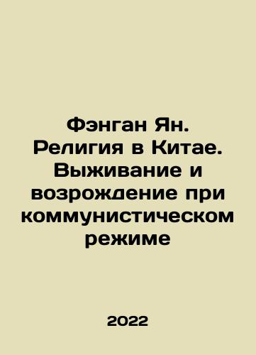 Fengan Yan. Religiya v Kitae. Vyzhivanie i vozrozhdenie pri kommunisticheskom rezhime/Fengang Yang. Religion in China: Survival and Revival under the Communist Regime In Russian - landofmagazines.com