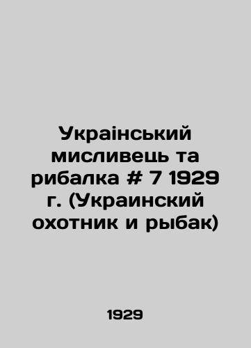 Ukrainskiy mislivets ta ribalka # 7 1929 g. (Ukrainskiy okhotnik i rybak)/Ukrainian Mislivets Ta Ribalka # 7 of 1929 (Ukrainian hunter and fisherman) In Russian - landofmagazines.com