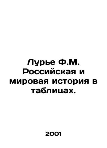 Lure F.M. Rossiyskaya i mirovaya istoriya v tablitsakh./Lurie F.M. Russian and World History in Tables. In Russian - landofmagazines.com