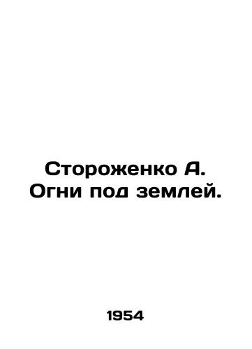 Storozhenko A. Ogni pod zemley./Storozhenko A. Lights underground. In Russian - landofmagazines.com