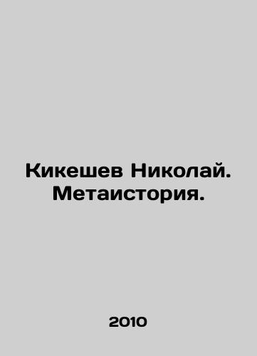 Kikeshev Nikolay. Metaistoriya./Nikolai Kikeshev. Meta-history. In Russian - landofmagazines.com