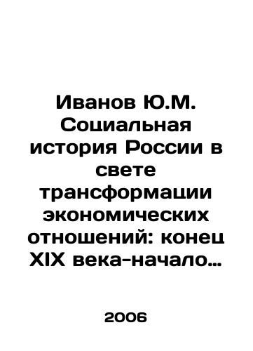 Ivanov Yu.M. Sotsialnaya istoriya Rossii v svete transformatsii ekonomicheskikh otnosheniy: konets XIX veka-nachalo XXI veka./Ivanov Yu.M. The social history of Russia in the light of the transformation of economic relations: the end of the nineteenth century - the beginning of the twenty-first century. In Russian - landofmagazines.com