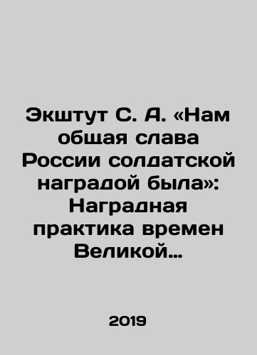 Ekshtut S. A. «Nam obshchaya slava Rossii soldatskoy nagradoy byla»: Nagradnaya praktika vremen Velikoy Otechestvennoy voyny./Actut S.A. - We shared the glory of Russia as a soldiers award In Russian - landofmagazines.com