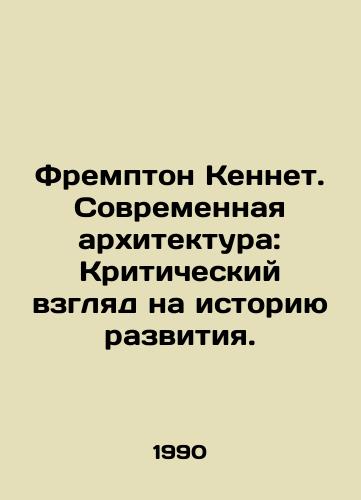 Frempton Kennet. Sovremennaya arkhitektura: Kriticheskiy vzglyad na istoriyu razvitiya./Frampton Kenneth: Modern Architecture: A Critical Look at Development History. In Russian - landofmagazines.com