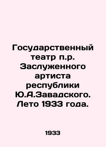 Gosudarstvennyy teatr p.r. Zasluzhennogo artista respubliki Yu.A.Zavadskogo. Leto 1933 goda./The State Theatre of the Honoured Artist of the Republic Y.A.Zavadsky. Summer 1933. In Russian - landofmagazines.com