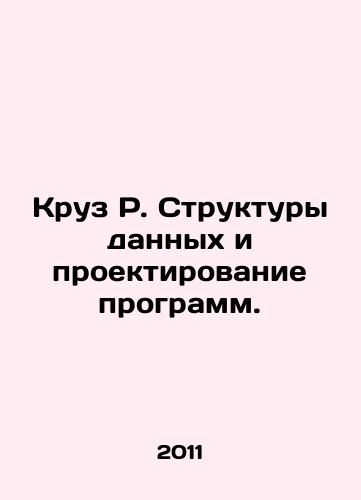 Kruz R. Struktury dannykh i proektirovanie programm./Cruz R. Data Structures and Program Design. In Russian - landofmagazines.com