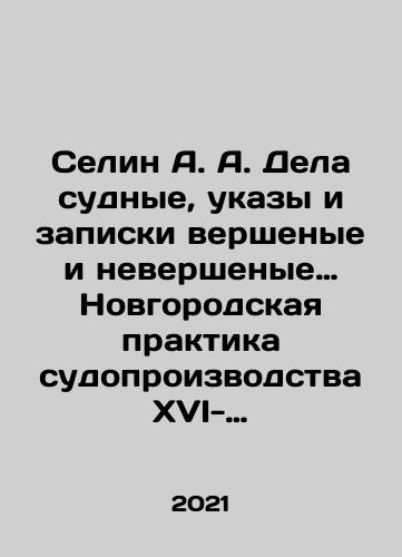 Selin A. A. Dela sudnye, ukazy i zapiski vershenye i nevershenye… Novgorodskaya praktika sudoproizvodstva XVI-nachala XVII v./Celine A. A. Judicial Cases, Decrees, and Memoranda Wrong and Wrong. Novgorod Judicial Practice of the 16th-Early 17th Century In Russian - landofmagazines.com