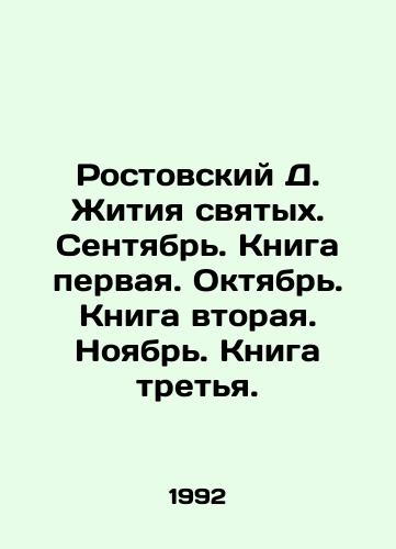 Rostovskiy D. Zhitiya svyatykh. Sentyabr. Kniga pervaya. Oktyabr. Kniga vtoraya. Noyabr. Kniga tretya./Rostov D. Lives of Saints. September. Book one. October. Book two. November. Book three. In Russian - landofmagazines.com