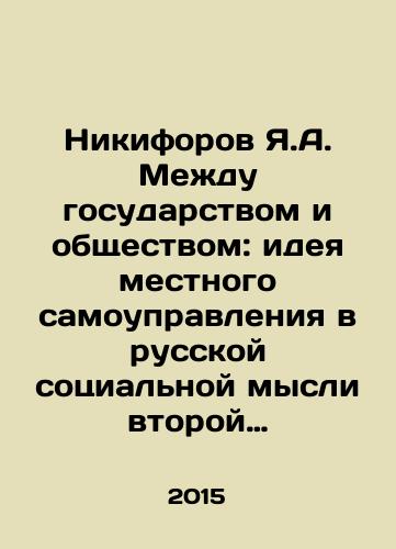 Nikiforov Ya.A. Mezhdu gosudarstvom i obshchestvom: ideya mestnogo samoupravleniya v russkoy sotsialnoy mysli vtoroy poloviny XIX veka./Y.A. Nikiforov Between the State and Society: The Idea of Local Self-Government in Russian Social Thought in the Second Half of the 19th Century. In Russian - landofmagazines.com