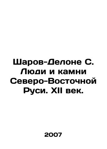 Sharov-Delone S. Lyudi i kamni Severo-Vostochnoy Rusi. XII vek./Sharov-Delaunay S. The People and Stones of Northeastern Russia. XII century. In Russian - landofmagazines.com