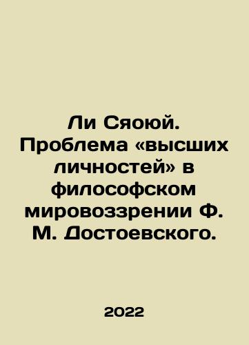 Li Syaoyuy. Problema «vysshikh lichnostey» v filosofskom mirovozzrenii F. M. Dostoevskogo./Li Xiaoyu: The problem of higher personalities lies in F.M. Dostoyevskys philosophical worldview. In Russian - landofmagazines.com