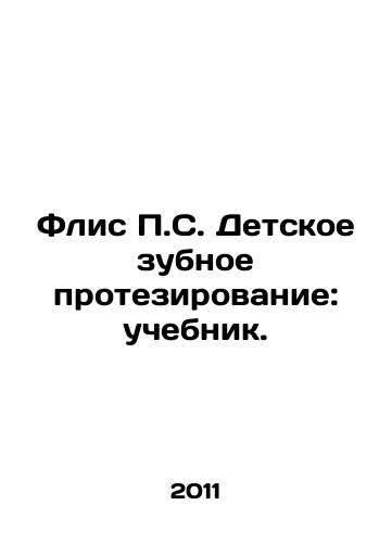 Flis P.S. Detskoe zubnoe protezirovanie: uchebnik./Fleece P.S. Childrens Dental Prosthetics: Textbook. In Russian - landofmagazines.com