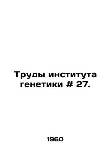Trudy instituta genetiki # 27./Proceedings of the Institute of Genetics # 27. In Russian - landofmagazines.com