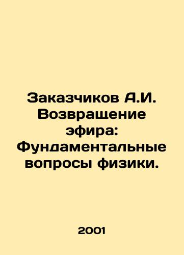 Zakazchikov A.I. Vozvrashchenie efira: Fundamentalnye voprosy fiziki./A.I. Clients Return to the Air: Fundamental Physics Questions. In Russian - landofmagazines.com