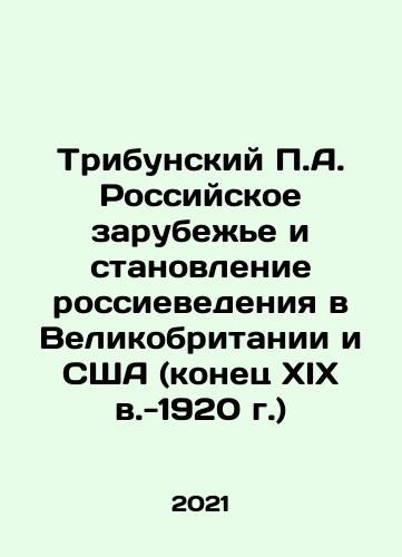 Tribunskiy P.A. Rossiyskoe zarubezhe i stanovlenie rossievedeniya v Velikobritanii i SShA (konets XIX v.-1920 g.)/Tribunsky P.A. The Russian Diaspora and the Development of Russian Studies in Great Britain and the USA (late 19th century-1920) In Russian - landofmagazines.com
