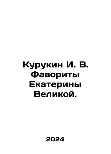 Kurukin I. V. Favority Ekateriny Velikoy./Kurukin I. V. Favorites of Catherine the Great. In Russian - landofmagazines.com