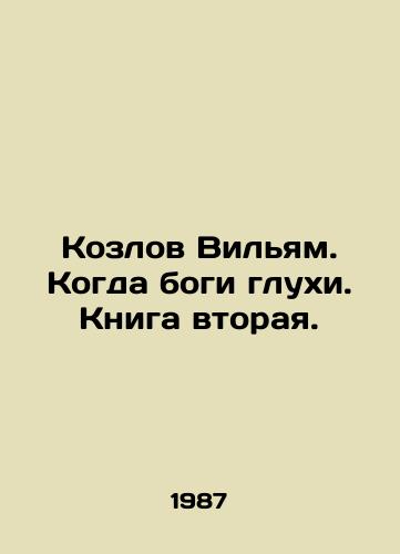 Kozlov Vilyam. Kogda bogi glukhi. Kniga vtoraya./Goats William. When the gods are deaf. Book two. In Russian - landofmagazines.com