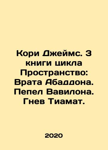 Kori Dzheyms. 3 knigi tsikla Prostranstvo: Vrata Abaddona. Pepel Vavilona. Gnev Tiamat./Cory James. 3 books of the cycle Space: Abaddons Gate. The ashes of Babylon. Tiamats wrath. In Russian - landofmagazines.com