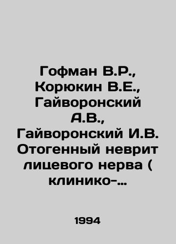 Gofman V.R., Koryukin V.E., Gayvoronskiy A.V., Gayvoronskiy I.V. Otogennyy nevrit litsevogo nerva ( kliniko-morfologicheskoe issledovanie)./Gofman V.R., Koryukin V.E., Gaivoronsky A.V., Gaivoronsky I.V. Otogenic Neuritis of the Facial Nerve (Clinical and Morphological Investigation). In Russian - landofmagazines.com