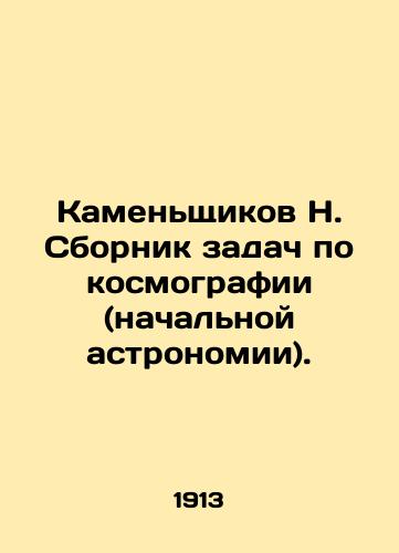 Kamenshchikov N. Sbornik zadach po kosmografii (nachalnoy astronomii)./N. Kamenshchikov Collection of problems in cosmography (elementary astronomy). In Russian - landofmagazines.com