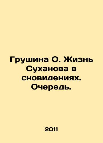 Grushina O. Zhizn Sukhanova v snovideniyakh. Ochered./Grushina O. Sukhanovs Life in Dreams. Queue. In Russian - landofmagazines.com