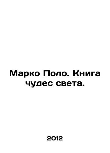 Marko Polo. Kniga chudes sveta./Marco Polo. A book of wonders of the world. In Russian - landofmagazines.com