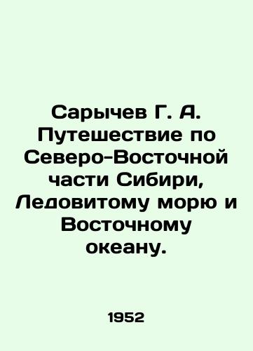 Sarychev G. A. Puteshestvie po Severo-Vostochnoy chasti Sibiri, Ledovitomu moryu i Vostochnomu okeanu./Sarychev G. A. Journey through the Northeastern part of Siberia, the Arctic Sea and the Eastern Ocean. In Russian - landofmagazines.com