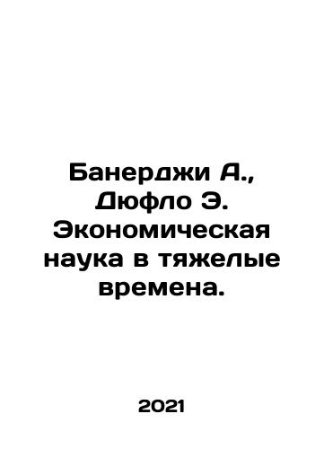Banerdzhi A., Dyuflo E. Ekonomicheskaya nauka v tyazhelye vremena./Banerjee A., Duflo E. Economic Science in Hard Times. In Russian - landofmagazines.com