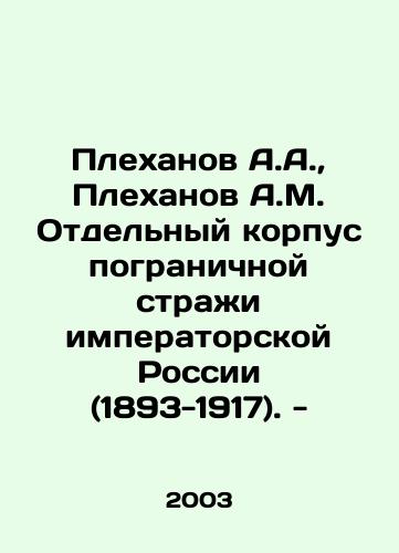 Plekhanov A.A.,  Plekhanov A.M. Otdelnyy korpus pogranichnoy strazhi imperatorskoy Rossii (1893-1917). -/Plekhanov A.A.,  Plekhanov A.M. Separate Corps of the Border Guard of Imperial Russia (1893-1917). - In Russian - landofmagazines.com